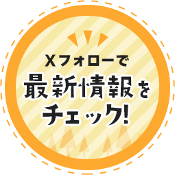 Xフォローで最新情報をチェック！